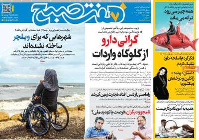 روزنامه هفت صبح