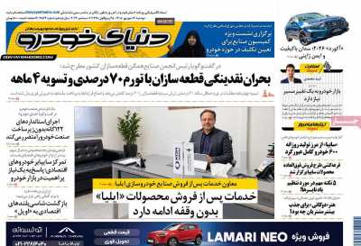 روزنامه دنیای خودرو