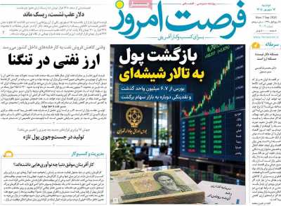 روزنامه فرصت امروز