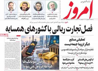 روزنامه امروز