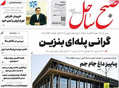 روزنامه صبح ساحل