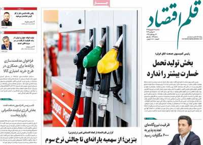 روزنامه قلم اقتصاد