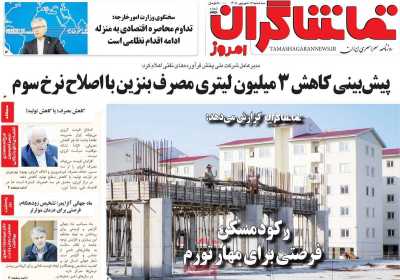 روزنامه تماشاگران امروز