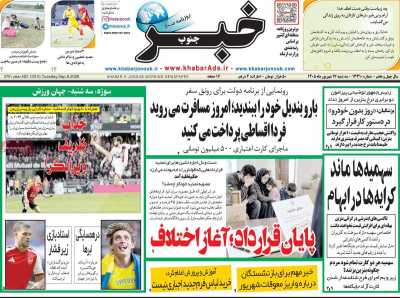 روزنامه خبرجنوب