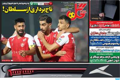 روزنامه گل