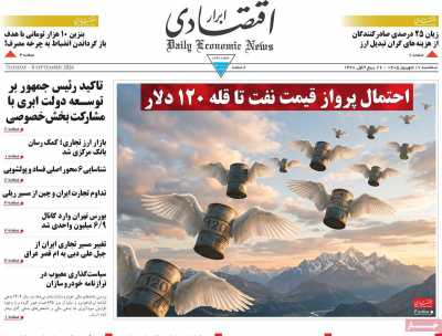 روزنامه ابرار اقتصادی
