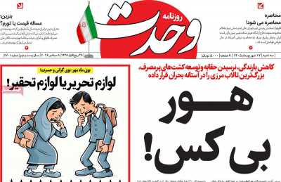 روزنامه وحدت