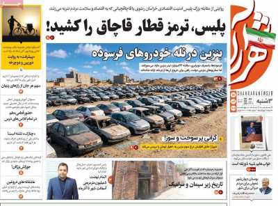 روزنامه شهرآرا