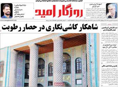 روزنامه روزگار امید