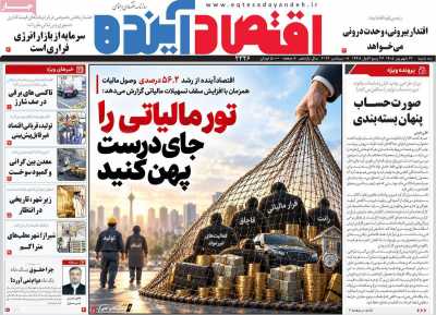 روزنامه اقتصاد آینده