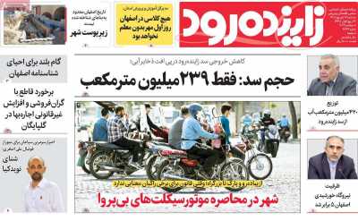 روزنامه زاینده رود