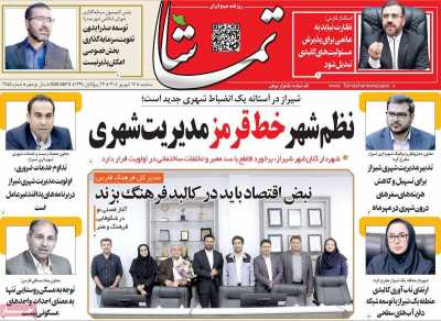 روزنامه تماشا (فارس)