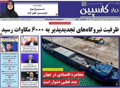 روزنامه دیار کاسپین
