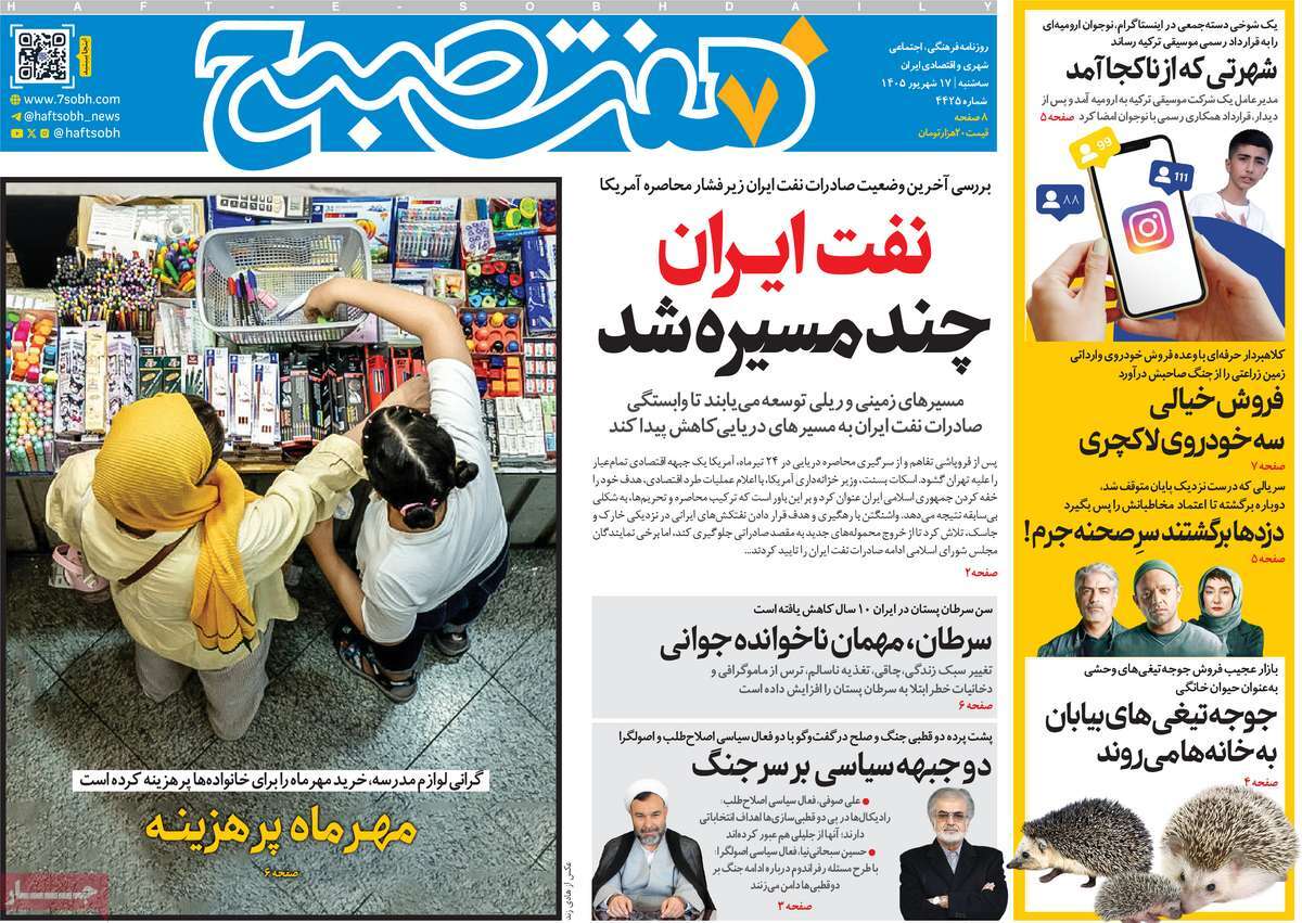 روزنامه هفت صبح