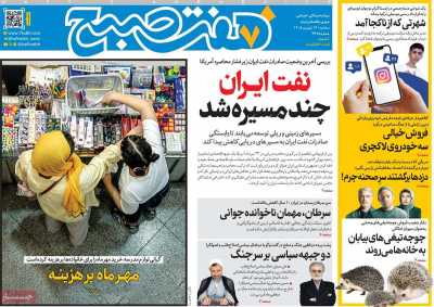 روزنامه هفت صبح