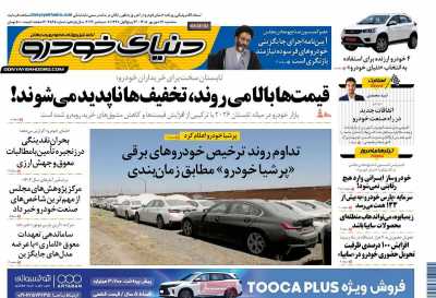 روزنامه دنیای خودرو