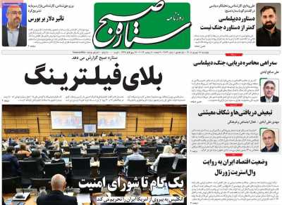 روزنامه ستاره صبح