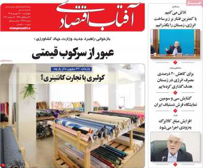 روزنامه آفتاب اقتصادی