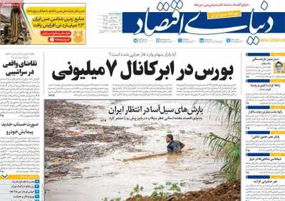 روزنامه دنیای اقتصاد