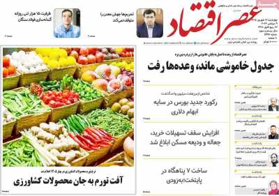 روزنامه عصر اقتصاد