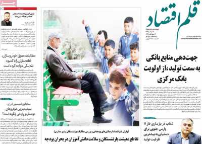 روزنامه قلم اقتصاد
