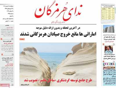 روزنامه ندای هرمزگان