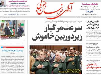 روزنامه آوای خراسان جنوبی