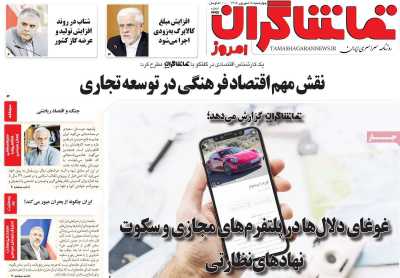روزنامه تماشاگران امروز