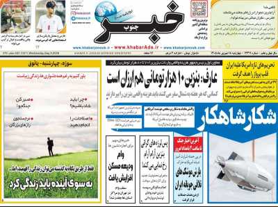 روزنامه خبرجنوب