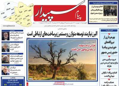 روزنامه پیام‌ سپیدار