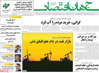 روزنامه جهان اقتصاد