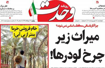 روزنامه وحدت