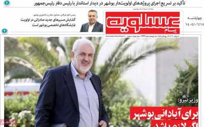 روزنامه پیام عسلویه