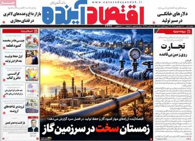 روزنامه اقتصاد آینده