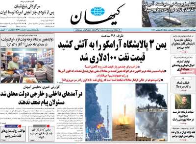 روزنامه کیهان