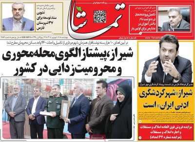 روزنامه تماشا (فارس)