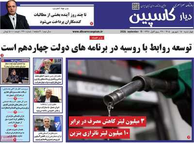 روزنامه دیار کاسپین