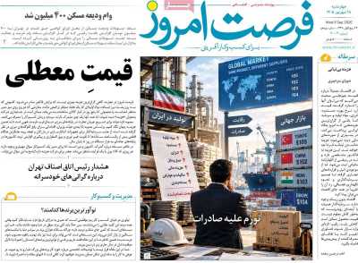 روزنامه فرصت امروز
