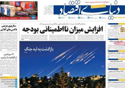 روزنامه دنیای اقتصاد