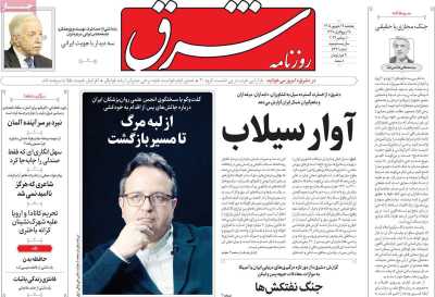 روزنامه شرق