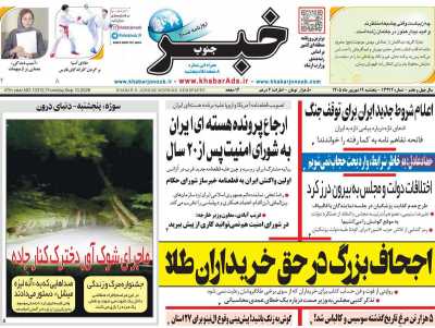 روزنامه خبرجنوب