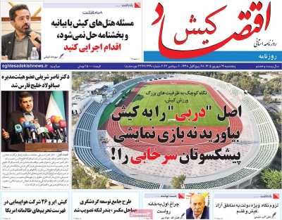 روزنامه اقتصاد کیش