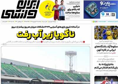 روزنامه ایران ورزشی