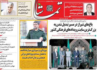 روزنامه تماشا (فارس)