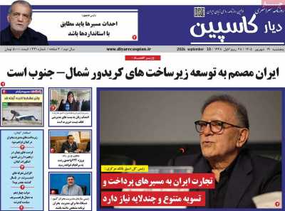 روزنامه دیار کاسپین