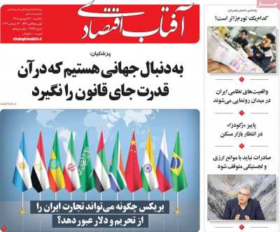 روزنامه آفتاب اقتصادی