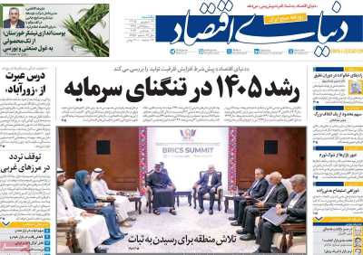 روزنامه دنیای اقتصاد