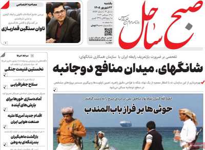 روزنامه صبح ساحل