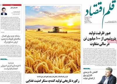 روزنامه قلم اقتصاد