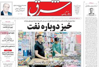 روزنامه شرق